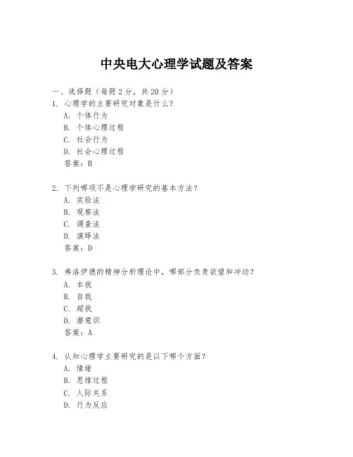 中央电大心理学试题及答案