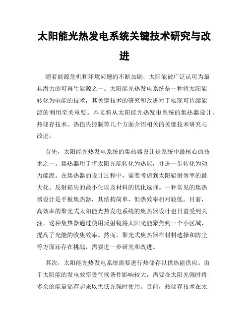 太阳能光热发电系统关键技术研究与改进