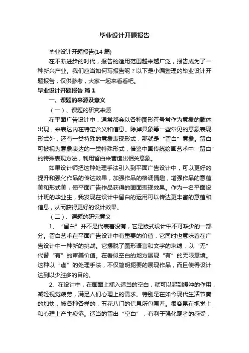 毕业设计开题报告（14篇）