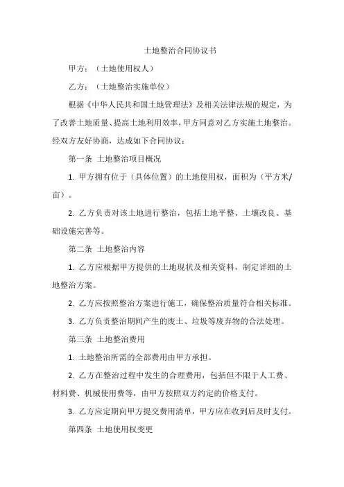 土地整治合同协议书