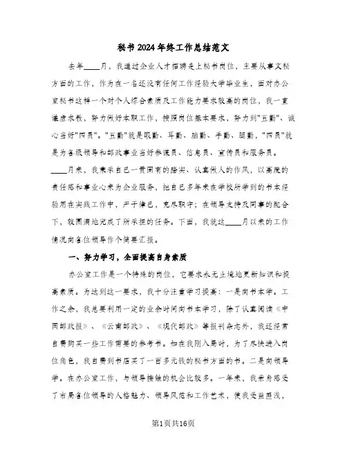 秘书2024年终工作总结范文（6篇）