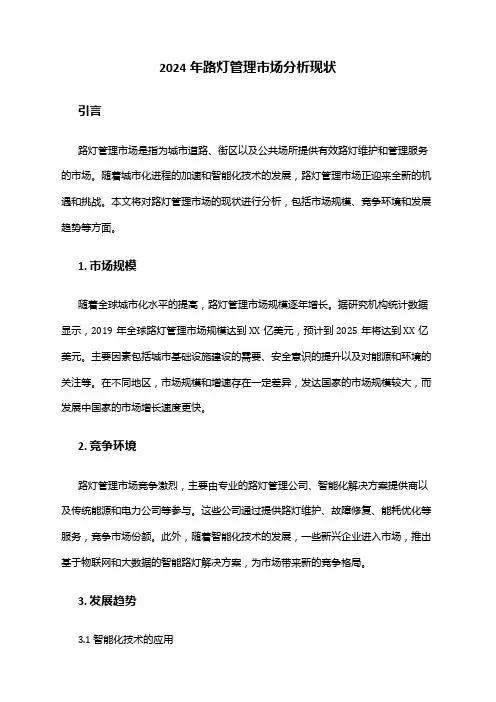 2024年路灯管理市场分析现状