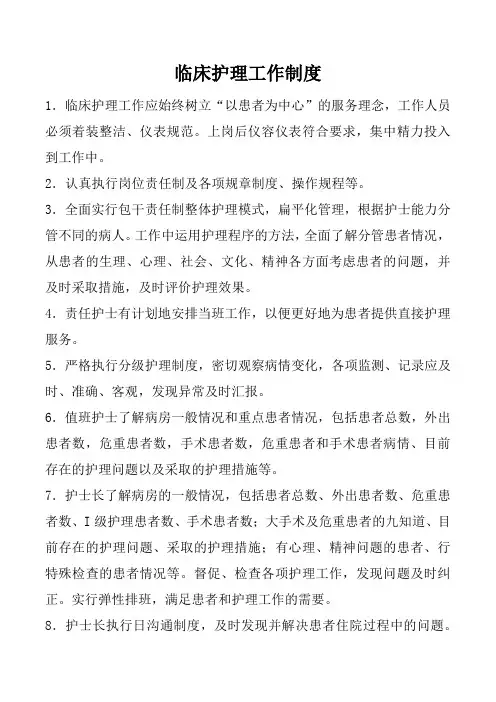 临床护理工作制度