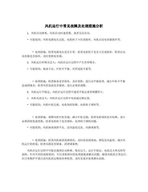 风机运行中常见故障及处理措施分析
