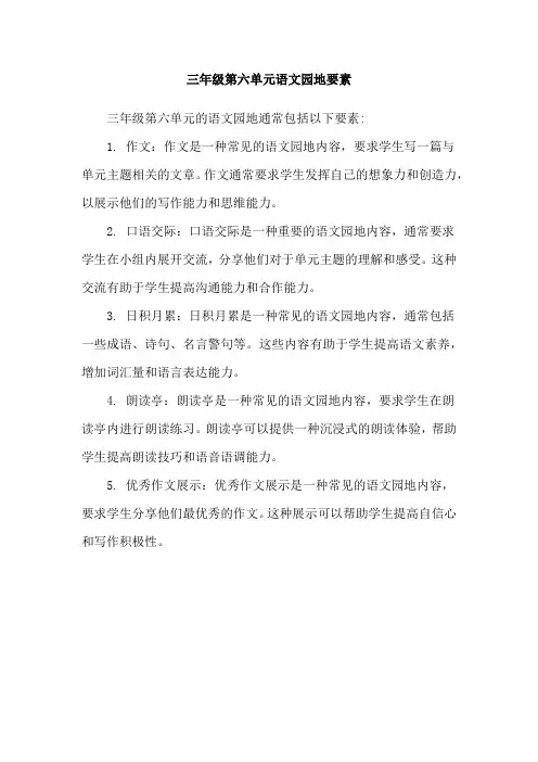 三年级第六单元语文园地要素