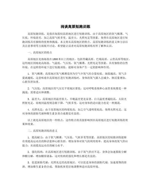 浅谈高原短跑训练