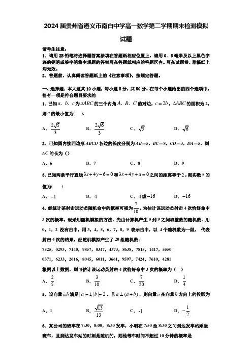 2024届贵州省遵义市南白中学高一数学第二学期期末检测模拟试题含解析