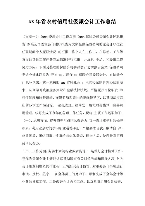 20xx年省农村信用社委派会计工作总结