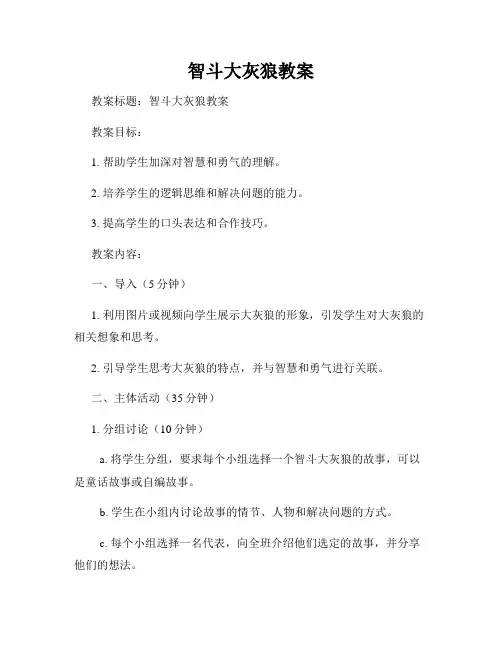 智斗大灰狼教案