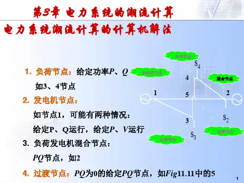 电力系统分析第3章-2