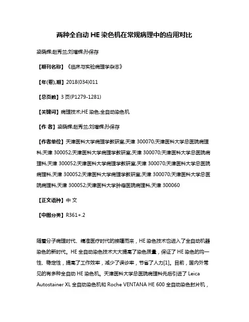 两种全自动HE染色机在常规病理中的应用对比