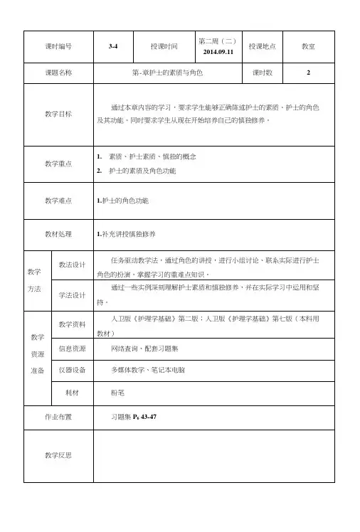 护理学基础第2章护士的素质与角色教案.doc