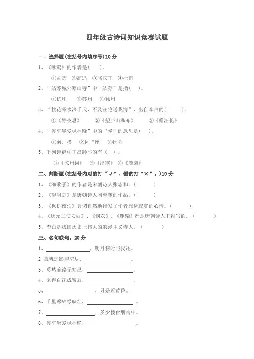 四年级下册语文试题 -  古诗词知识竞赛试卷 (无答案)人教部编版