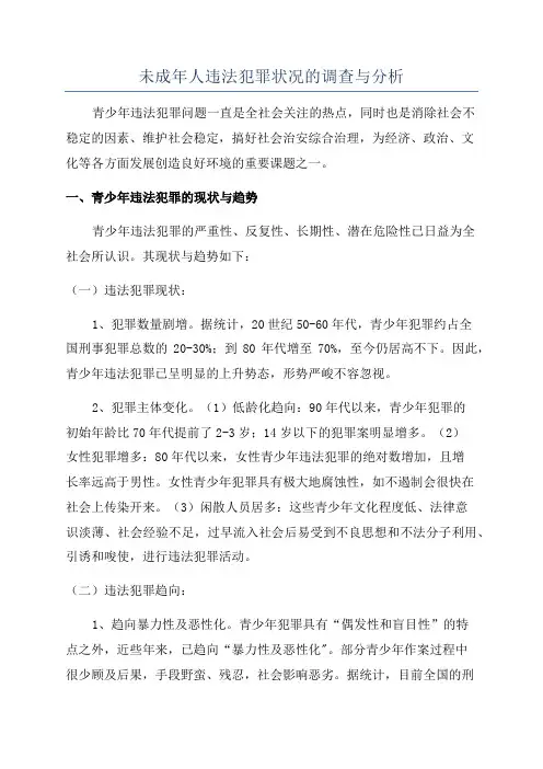 未成年人违法犯罪状况的调查与分析