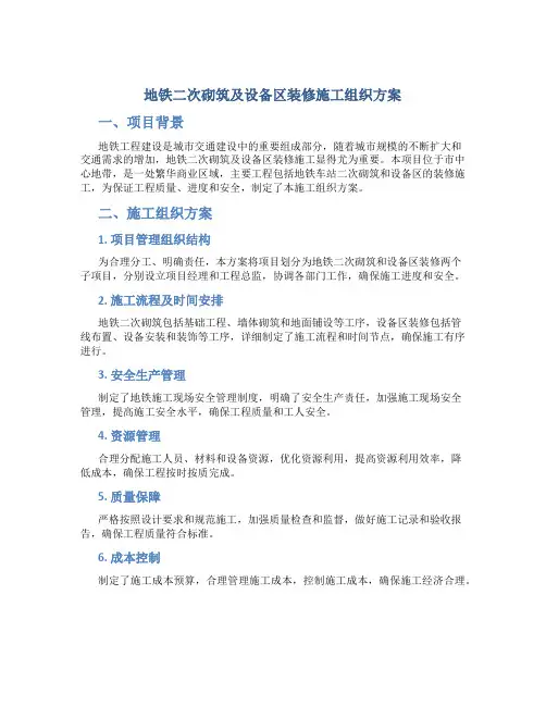 地铁二次砌筑及设备区装修施工组织方案