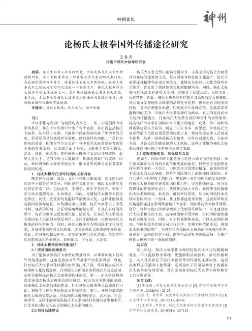 论杨氏太极拳国外传播途径研究