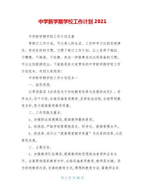 中学新学期学校工作计划2021