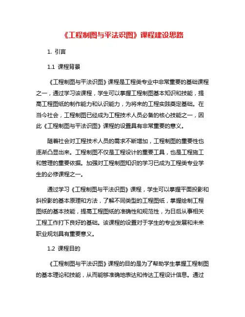 《工程制图与平法识图》课程建设思路