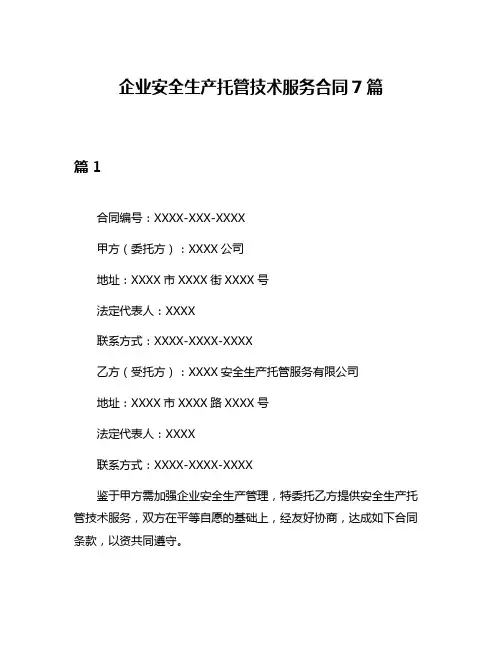 企业安全生产托管技术服务合同7篇
