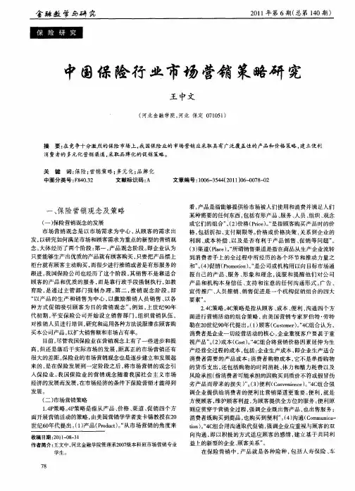 中国保险行业市场营销策略研究