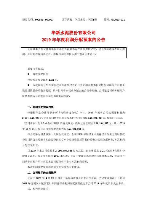 华新水泥：2019年年度利润分配预案的公告
