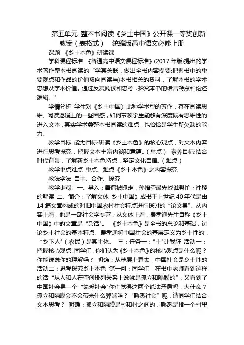 第五单元 整本书阅读《乡土中国》公开课一等奖创新教案(表格式)  统编版高中语文必修上册