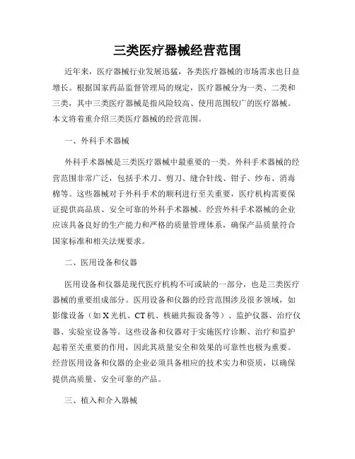 三类医疗器械经营范围