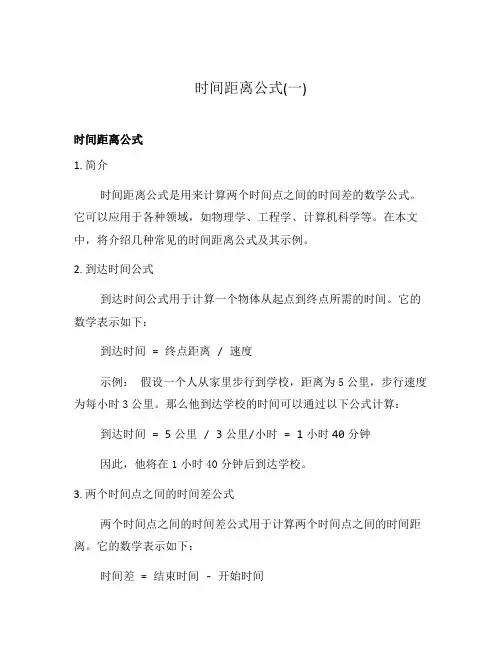 时间距离公式(一)