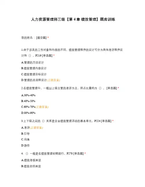 人力资源管理师三级【第4章 绩效管理】题库训练
