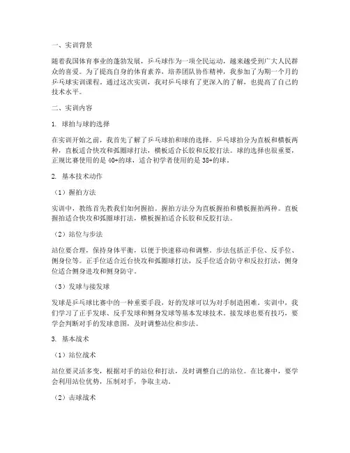 学习乒乓球实训报告