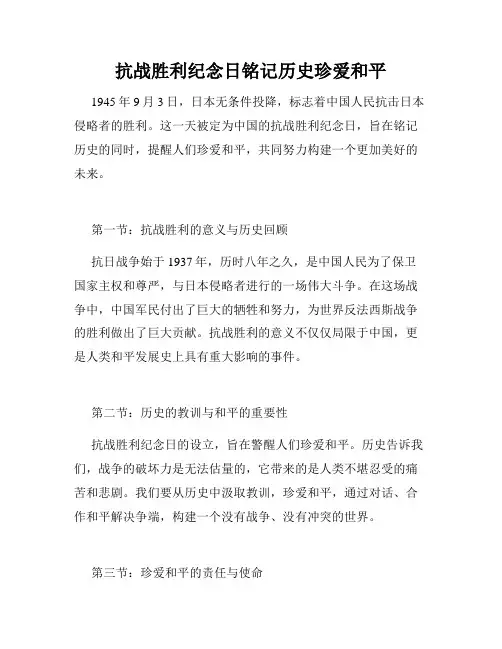抗战胜利纪念日铭记历史珍爱和平