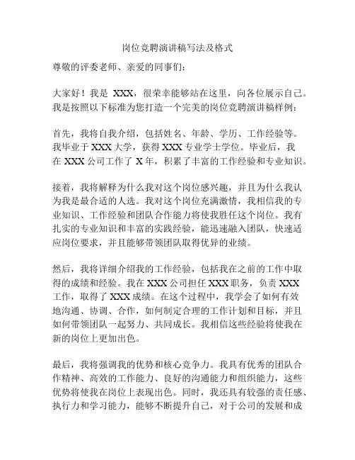 岗位竞聘演讲稿写法及格式