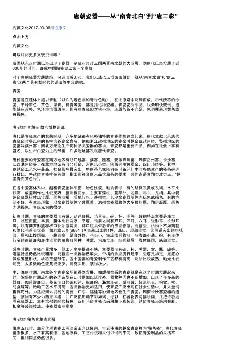 唐朝瓷器——从“南青北白”到“唐三彩”