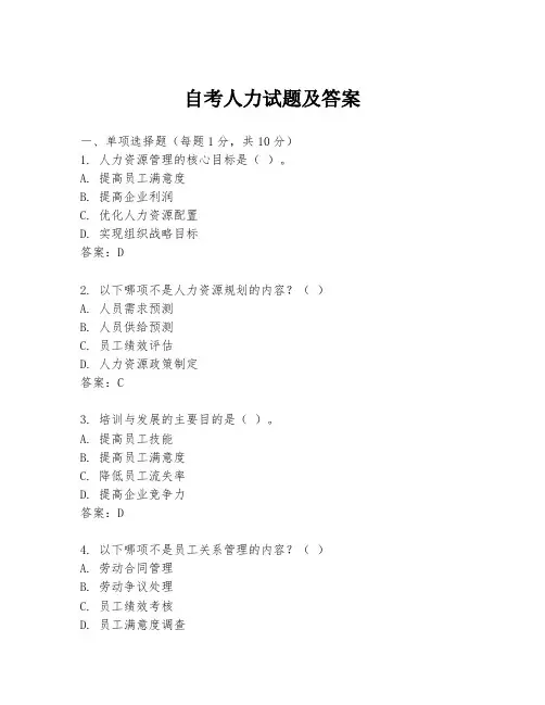自考人力试题及答案