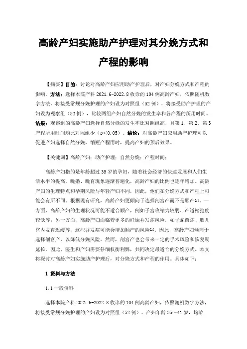 高龄产妇实施助产护理对其分娩方式和产程的影响