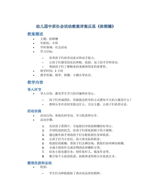 幼儿园中班社会活动教案详案反思《拾稻穗》