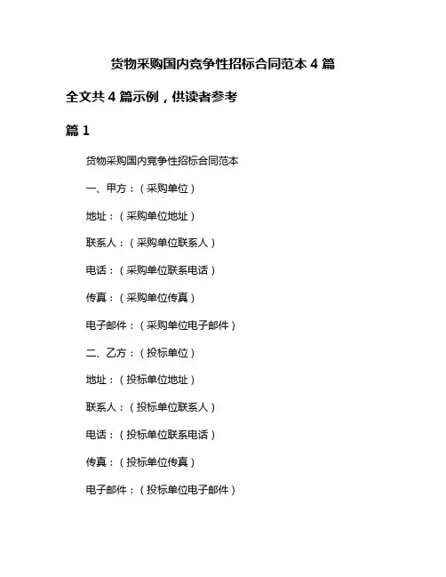 货物采购国内竞争性招标合同范本4篇