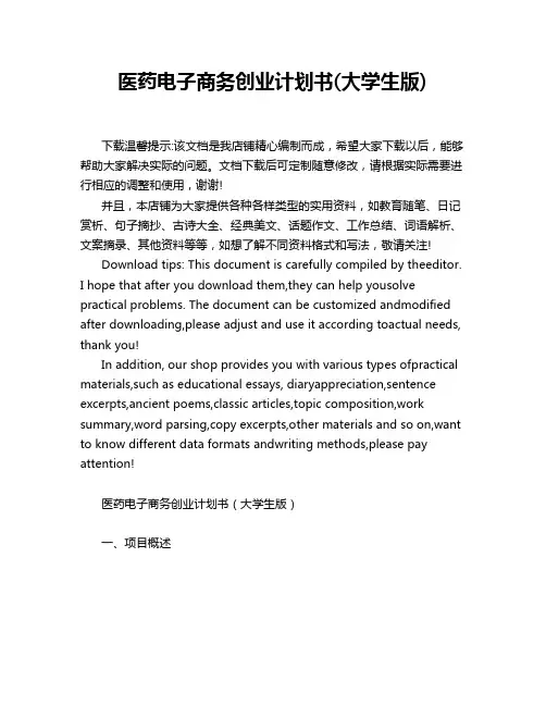 医药电子商务创业计划书(大学生版)