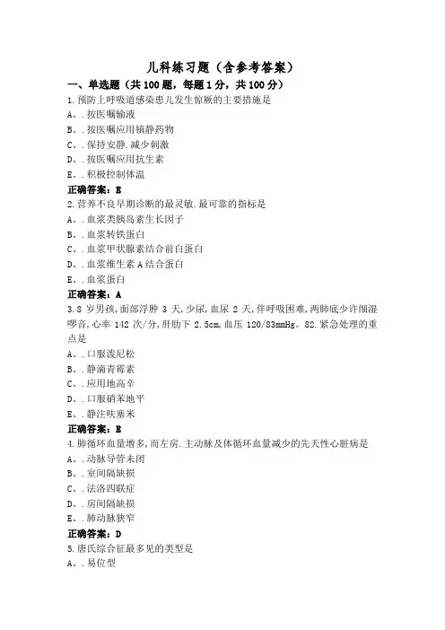 儿科练习题(含参考答案)