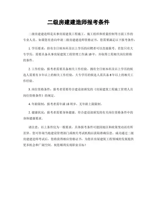 二级房建建造师报考条件