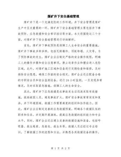 煤矿井下安全基础管理