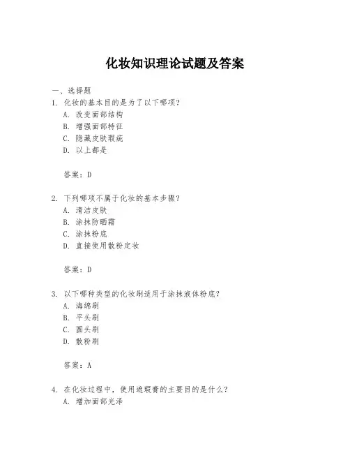 化妆知识理论试题及答案