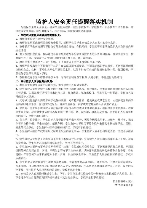 监护人安全责任提醒落实机制