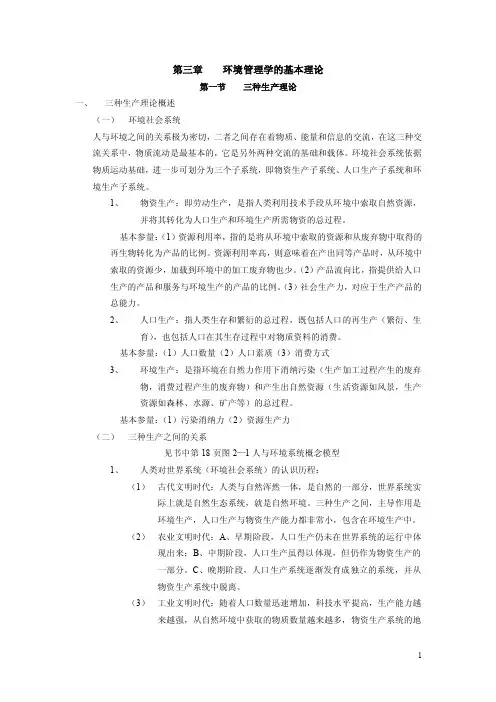第三章环境管理学的基本理论