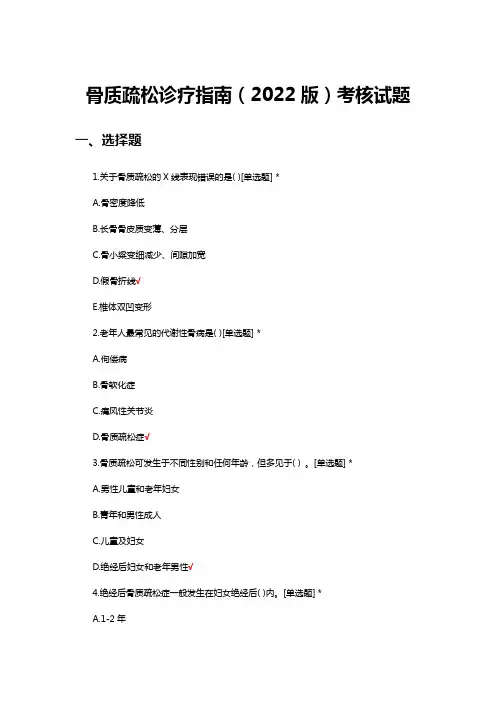 骨质疏松诊疗指南(2022版)考核试题
