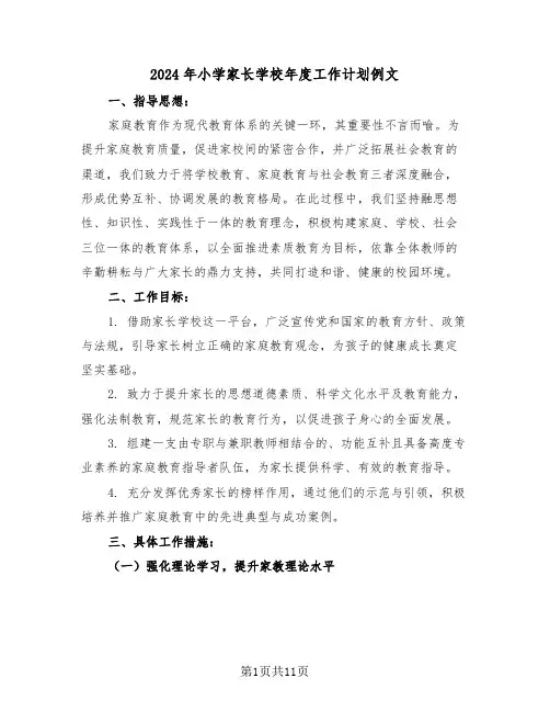 2024年小学家长学校年度工作计划例文（四篇）