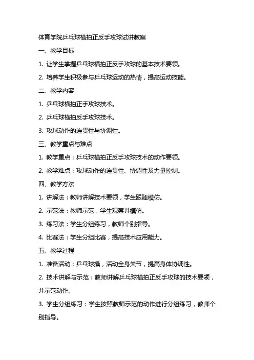 体育学院乒乓球横拍正反手攻球试讲教案
