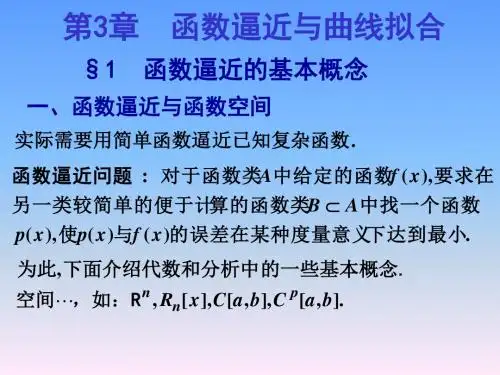 3函数逼近和曲线拟合