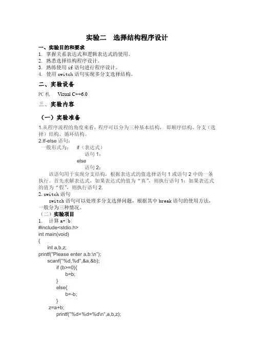 实验二--选择结构程序设计方案-实验报告