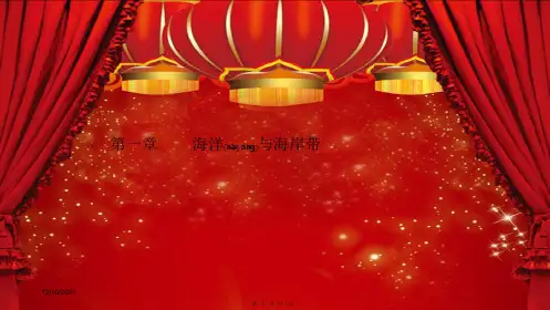 高中地理第一章海洋与海岸带第一节海洋与海底地形课件选修2高二选修2地理课件